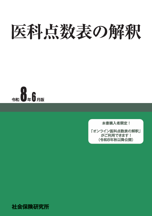 医科点数表の解釈　令和6年6月版